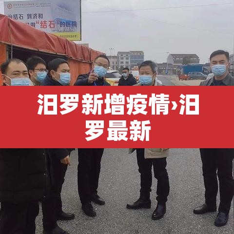 汨罗新增疫情›汨罗最新 汨罗新增疫情›汨罗最新