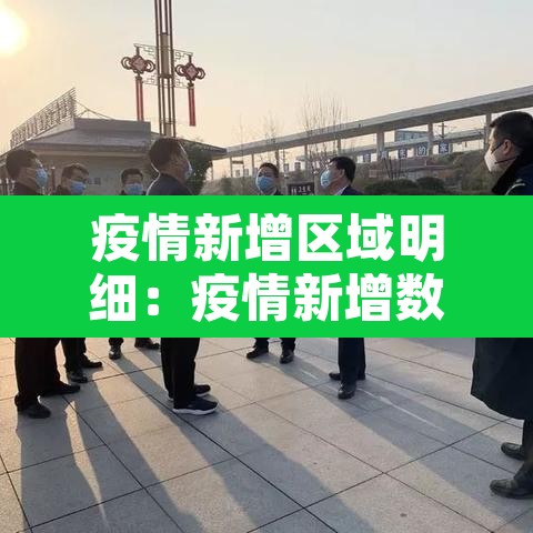 疫情新增区域明细：疫情新增数据