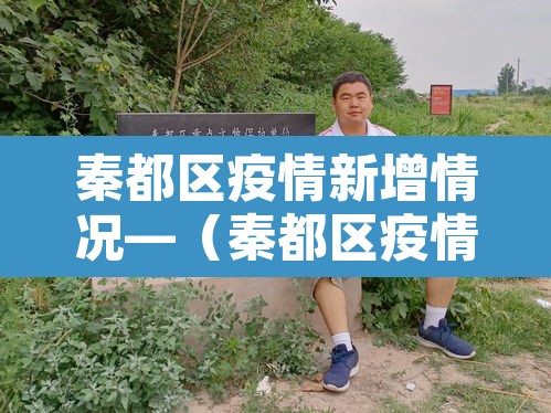 秦都区疫情新增情况—(秦都区疫情防控) 秦都区疫情新增情况—(秦都区疫情防控)