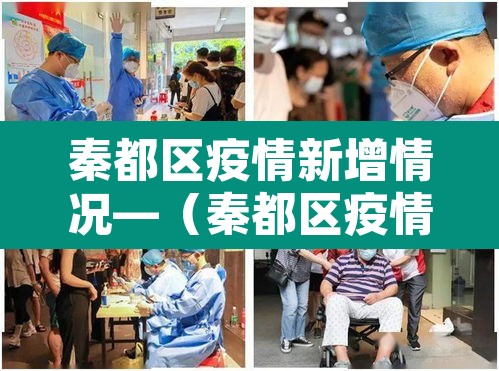 秦都区疫情新增情况—(秦都区疫情防控)