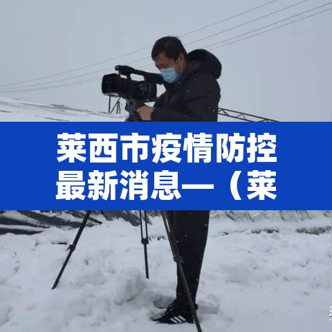 莱西市疫情防控最新消息—(莱西市新冠肺炎疫情防控指挥部) 莱西市疫情防控最新消息—(莱西市新冠肺炎疫情防控指挥部)