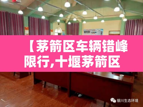 【茅箭区车辆错峰限行,十堰茅箭区车管所电话号码是多少】