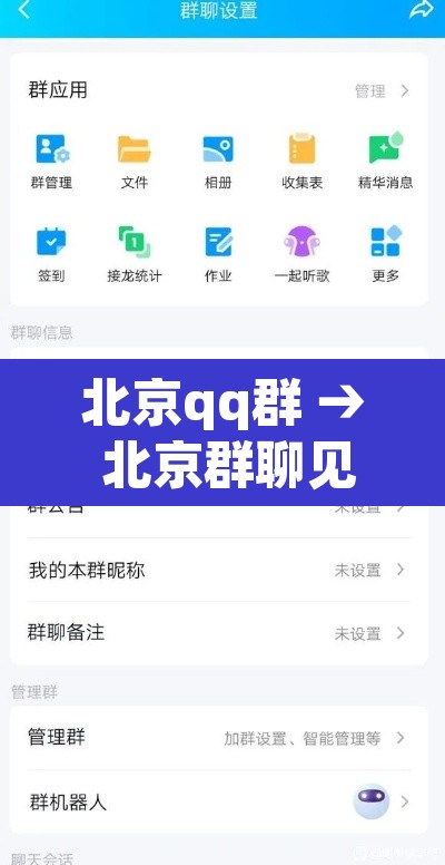 北京qq群 → 北京群聊见面曝光 北京qq群 → 北京群聊见面曝光