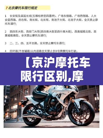 【京沪摩托车限行区别,摩托车京a限行】 【京沪摩托车限行区别,摩托车京a限行】
