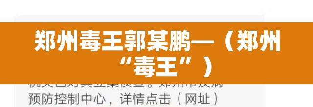 郑州毒王郭某鹏—（郑州“毒王”）