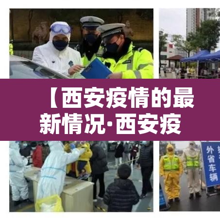 【西安疫情的最新情况·西安疫情最新情况公布】 【西安疫情的最新情况·西安疫情最新情况公布】