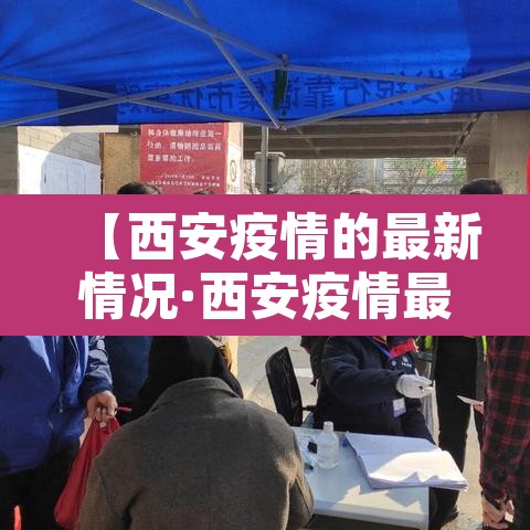 【西安疫情的最新情况·西安疫情最新情况公布】 【西安疫情的最新情况·西安疫情最新情况公布】