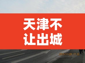 天津不让出城了吗 → 天津不让出省 天津不让出城了吗 → 天津不让出省