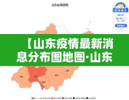 【山东疫情最新消息分布图地图·山东疫情最新动态实时更新】 【山东疫情最新消息分布图地图·山东疫情最新动态实时更新】