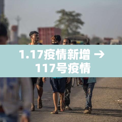 1.17疫情新增 → 117号疫情 1.17疫情新增 → 117号疫情