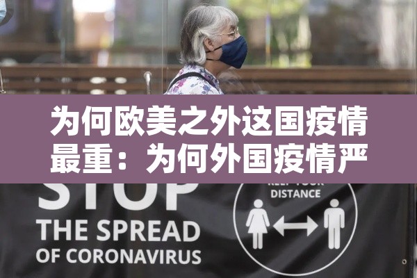为何欧美之外这国疫情最重:为何外国疫情严重 为何欧美之外这国疫情最重:为何外国疫情严重
