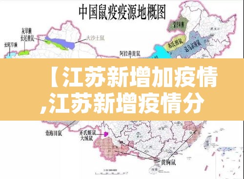 【江苏新增加疫情,江苏新增疫情分布情况】