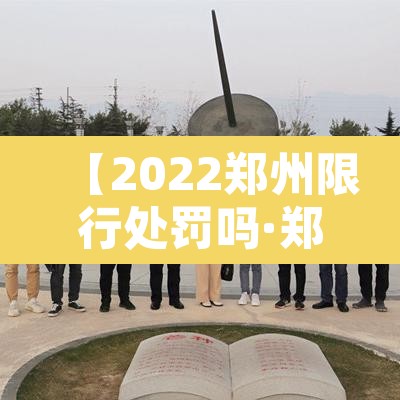 【2022郑州限行处罚吗·郑州限行处罚规则】