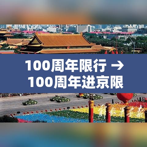 100周年限行 → 100周年进京限制
