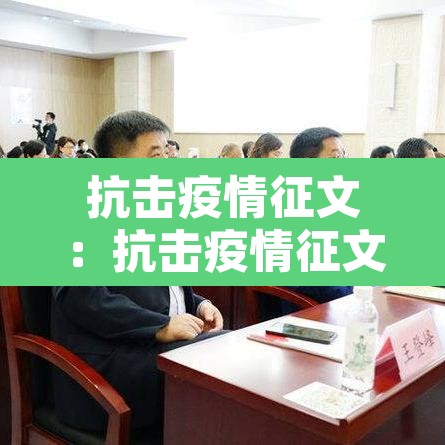 抗击疫情征文:抗击疫情征文200字四年级 抗击疫情征文:抗击疫情征文200字四年级