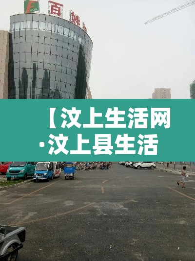 【汶上生活网·汶上县生活网】 【汶上生活网·汶上县生活网】
