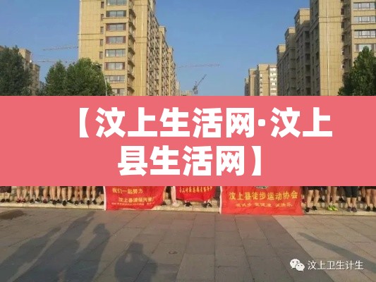 【汶上生活网·汶上县生活网】