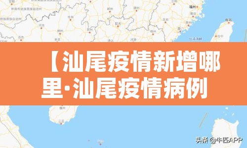 【汕尾疫情新增哪里·汕尾疫情病例】