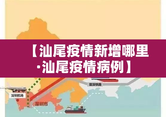 【汕尾疫情新增哪里·汕尾疫情病例】