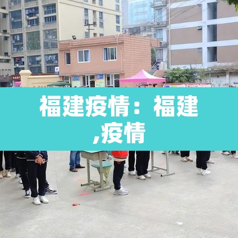 福建疫情:福建,疫情