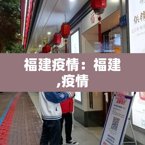 福建疫情:福建,疫情 福建疫情:福建,疫情