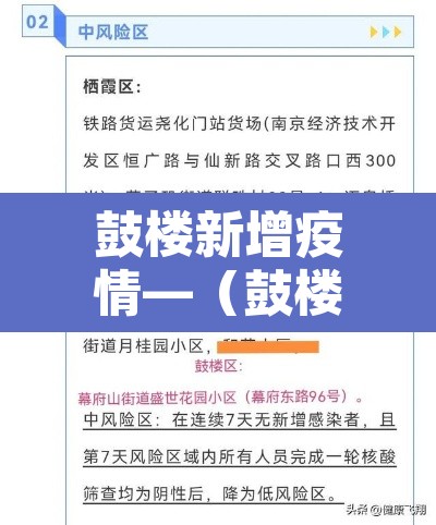 鼓楼新增疫情—（鼓楼区最新疫情）
