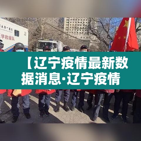 【辽宁疫情最新数据消息·辽宁疫情最新数据消息今天新增】