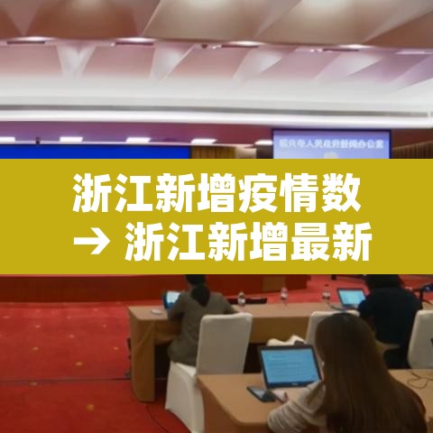 浙江新增疫情数 → 浙江新增最新情况