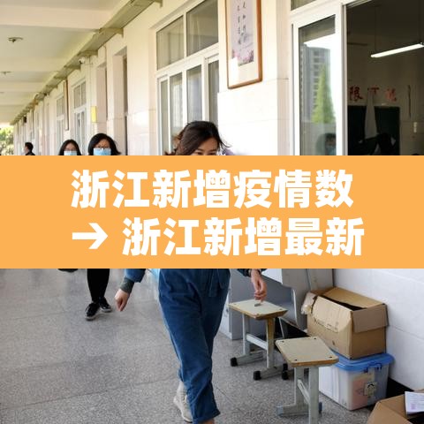 浙江新增疫情数 → 浙江新增最新情况