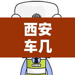 西安车几点进城限行—（西安几点限行车不能上路）