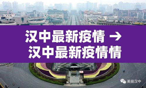 汉中最新疫情 → 汉中最新疫情情况 汉中最新疫情 → 汉中最新疫情情况