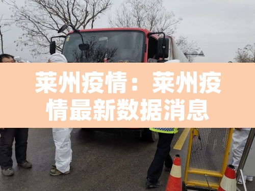 莱州疫情：莱州疫情最新数据消息