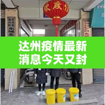达州疫情最新消息今天又封了›达州最新疫情报告