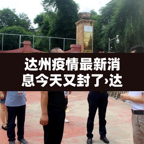 达州疫情最新消息今天又封了›达州最新疫情报告 达州疫情最新消息今天又封了›达州最新疫情报告