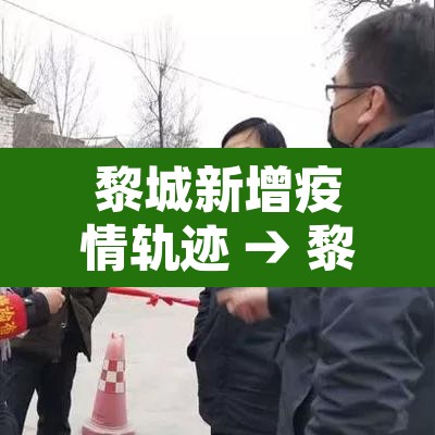 黎城新增疫情轨迹 → 黎城新增疫情轨迹图 黎城新增疫情轨迹 → 黎城新增疫情轨迹图