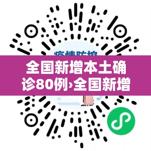 全国新增本土确诊80例›全国新增本土病例详情 全国新增本土确诊80例›全国新增本土病例详情