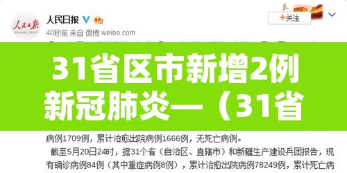 31省区市新增2例新冠肺炎—(31省区市新增2例本土确诊病例) 31省区市新增2例新冠肺炎—(31省区市新增2例本土确诊病例)