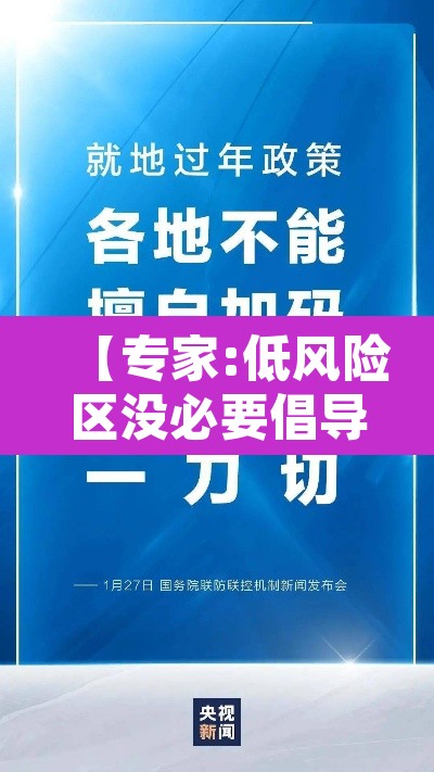 【专家:低风险区没必要倡导就地过年·低风险地区过年回家需要隔离吗】