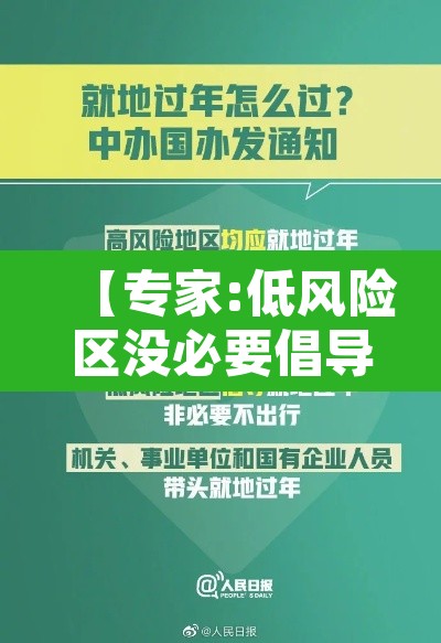 【专家:低风险区没必要倡导就地过年·低风险地区过年回家需要隔离吗】 【专家:低风险区没必要倡导就地过年·低风险地区过年回家需要隔离吗】