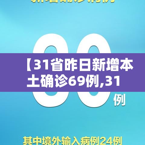 【31省昨日新增本土确诊69例,31省区市昨日新增本土23例】 【31省昨日新增本土确诊69例,31省区市昨日新增本土23例】