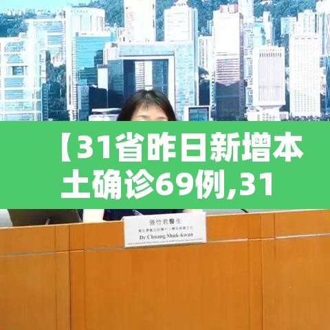【31省昨日新增本土确诊69例,31省区市昨日新增本土23例】 【31省昨日新增本土确诊69例,31省区市昨日新增本土23例】