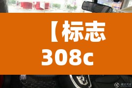 【标志308cc·标志308CC变速箱】