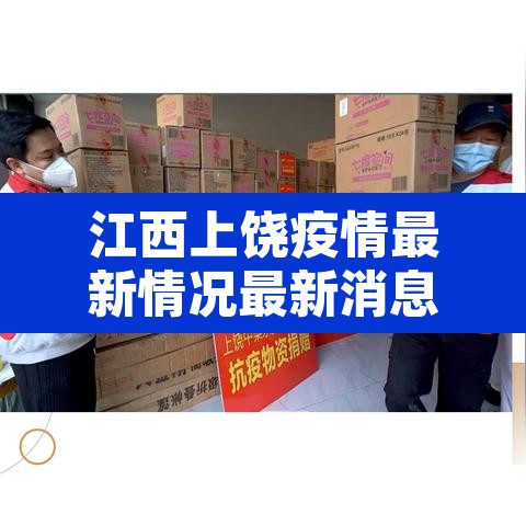 江西上饶疫情最新情况最新消息:江西上饶疫情最新情况2月11号