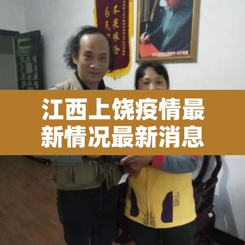 江西上饶疫情最新情况最新消息：江西上饶疫情最新情况2月11号