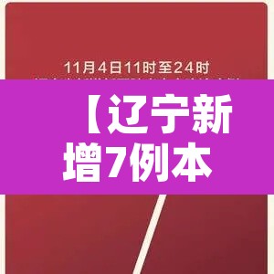 【辽宁新增7例本土,辽宁新增本土4例】 【辽宁新增7例本土,辽宁新增本土4例】
