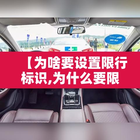 【为啥要设置限行标识,为什么要限号】