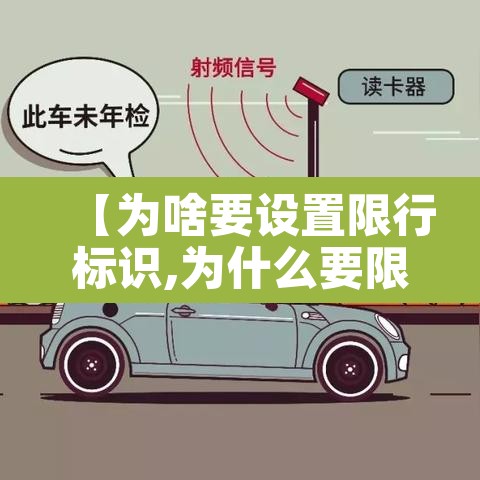 【为啥要设置限行标识,为什么要限号】 【为啥要设置限行标识,为什么要限号】