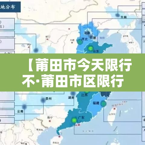 【莆田市今天限行不·莆田市区限行时间】 【莆田市今天限行不·莆田市区限行时间】
