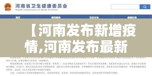 【河南发布新增疫情,河南发布最新疫情报告】 【河南发布新增疫情,河南发布最新疫情报告】