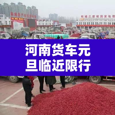 河南货车元旦临近限行 → 五一假期河南货车限行吗 河南货车元旦临近限行 → 五一假期河南货车限行吗